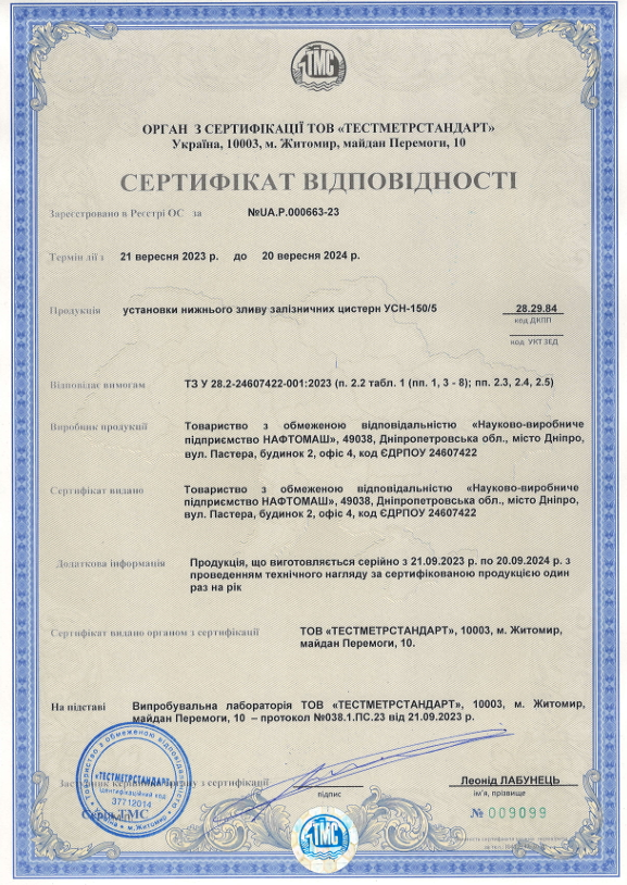 Сертифікат відповідності — Укрсепроцентр