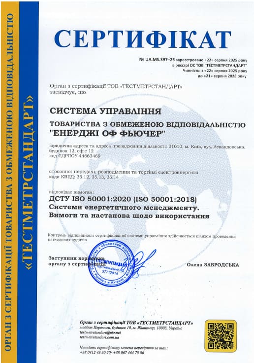 ISO 50001 — Укрсепроцентр